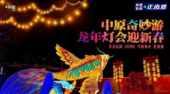 央视直播郑州龙年灯会迎新春，半岛（中国）品牌上大分