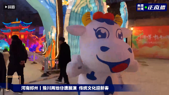 央视直播郑州龙年灯会迎新春，半岛（中国）品牌上大分