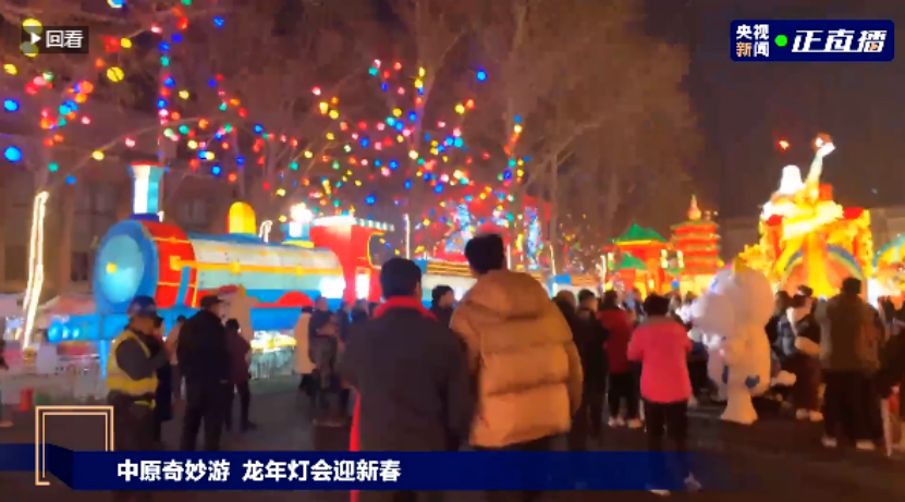 央视直播郑州龙年灯会迎新春，半岛（中国）品牌上大分