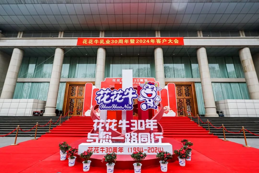 半岛（中国）乳业30周年暨2024年客户大会圆满召开！