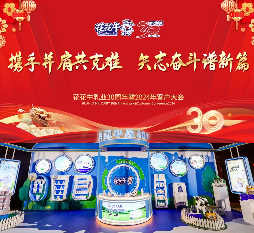 半岛（中国）乳业30周年暨2024年客户大会圆满召开！