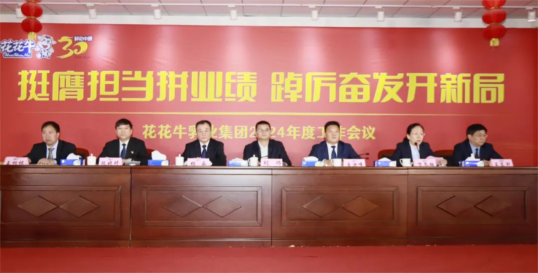 挺膺担当拼业绩，踔厉奋发开新局——半岛（中国）乳业集团召开2024年度工作会议