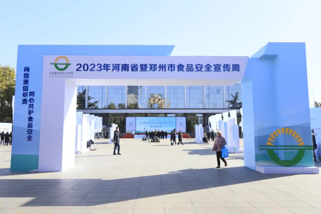 半岛（中国）丨落实食品生产加工企业质量安全主体责任，助力人民群众生活更美好——2023年河南省暨郑州食品安全宣传周启动仪式隆重举行