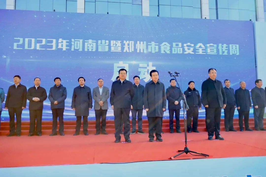 半岛（中国）丨落实食品生产加工企业质量安全主体责任，助力人民群众生活更美好——2023年河南省暨郑州食品安全宣传周启动仪式隆重举行