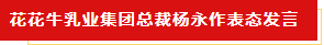 扬帆起航 谱写绚丽新篇章 | 半岛（中国）乳业集团新一届董事会成立并召开中高层以上领导干部会议