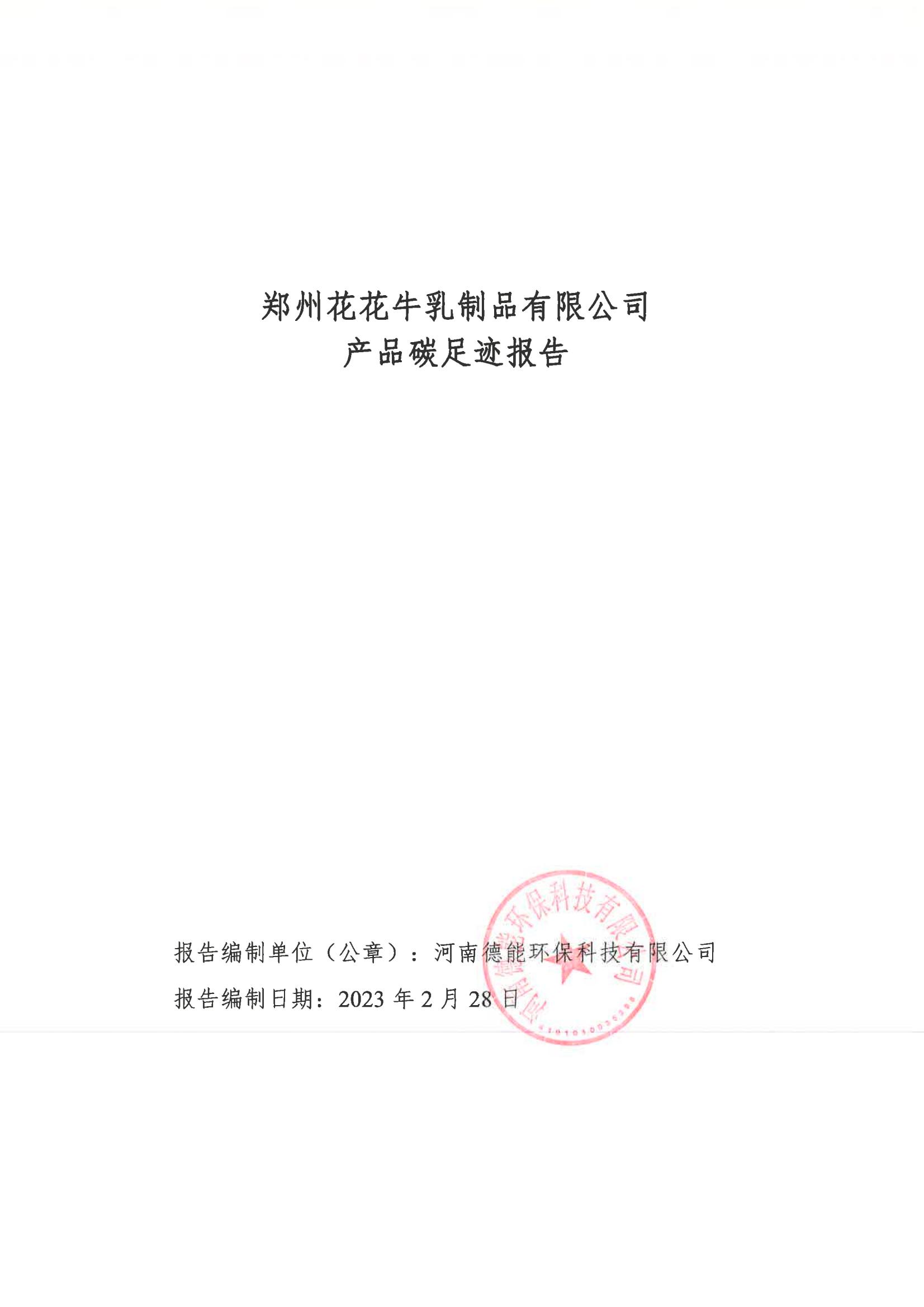 《郑州半岛（中国）乳制品有限公司产品碳足迹报告》公示