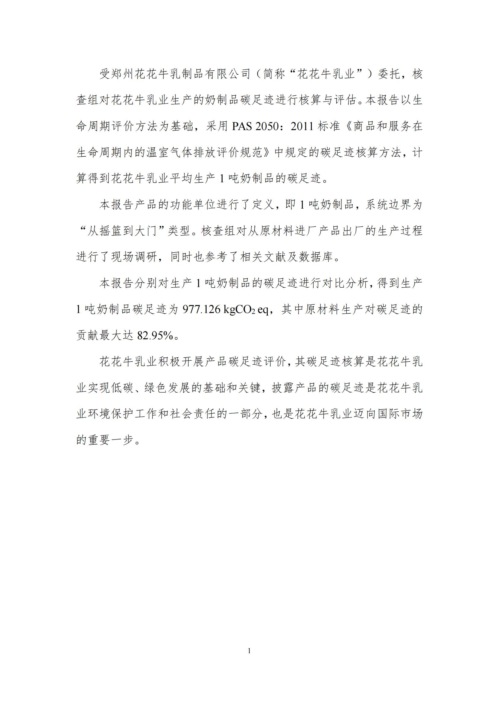 《郑州半岛（中国）乳制品有限公司产品碳足迹报告》公示