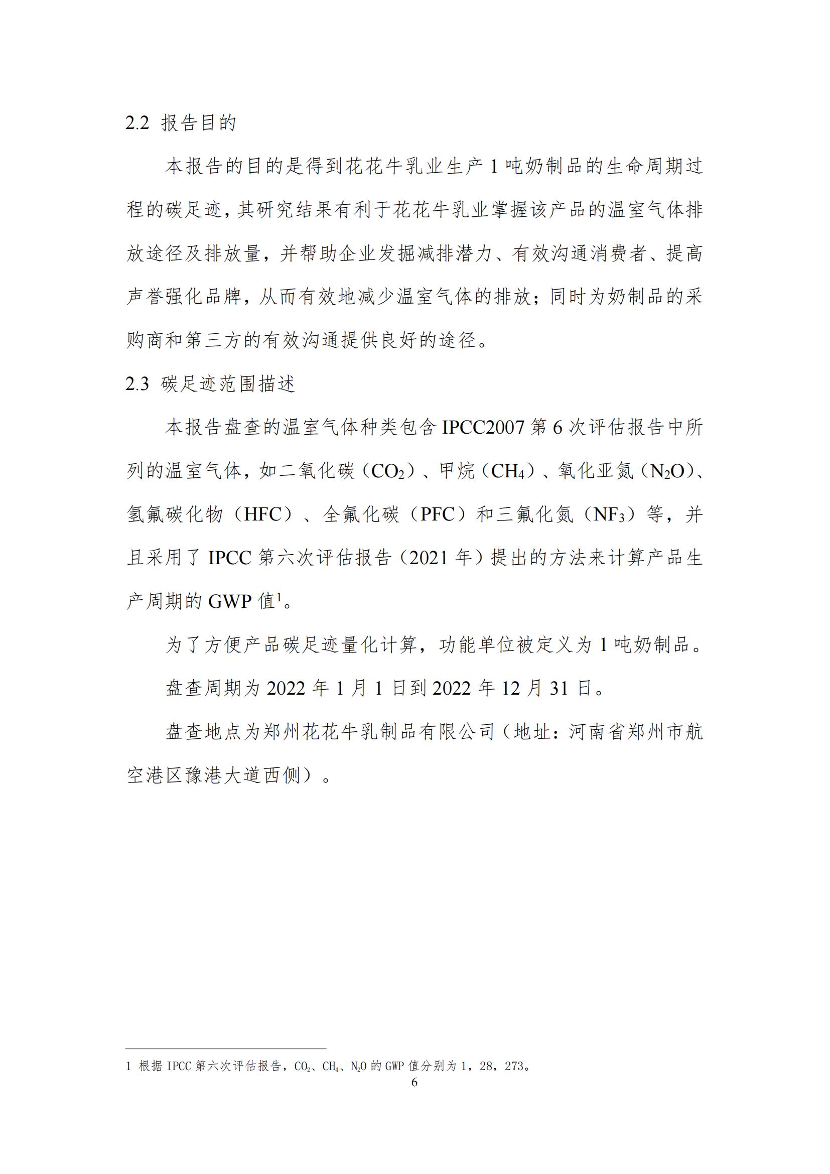 《郑州半岛（中国）乳制品有限公司产品碳足迹报告》公示