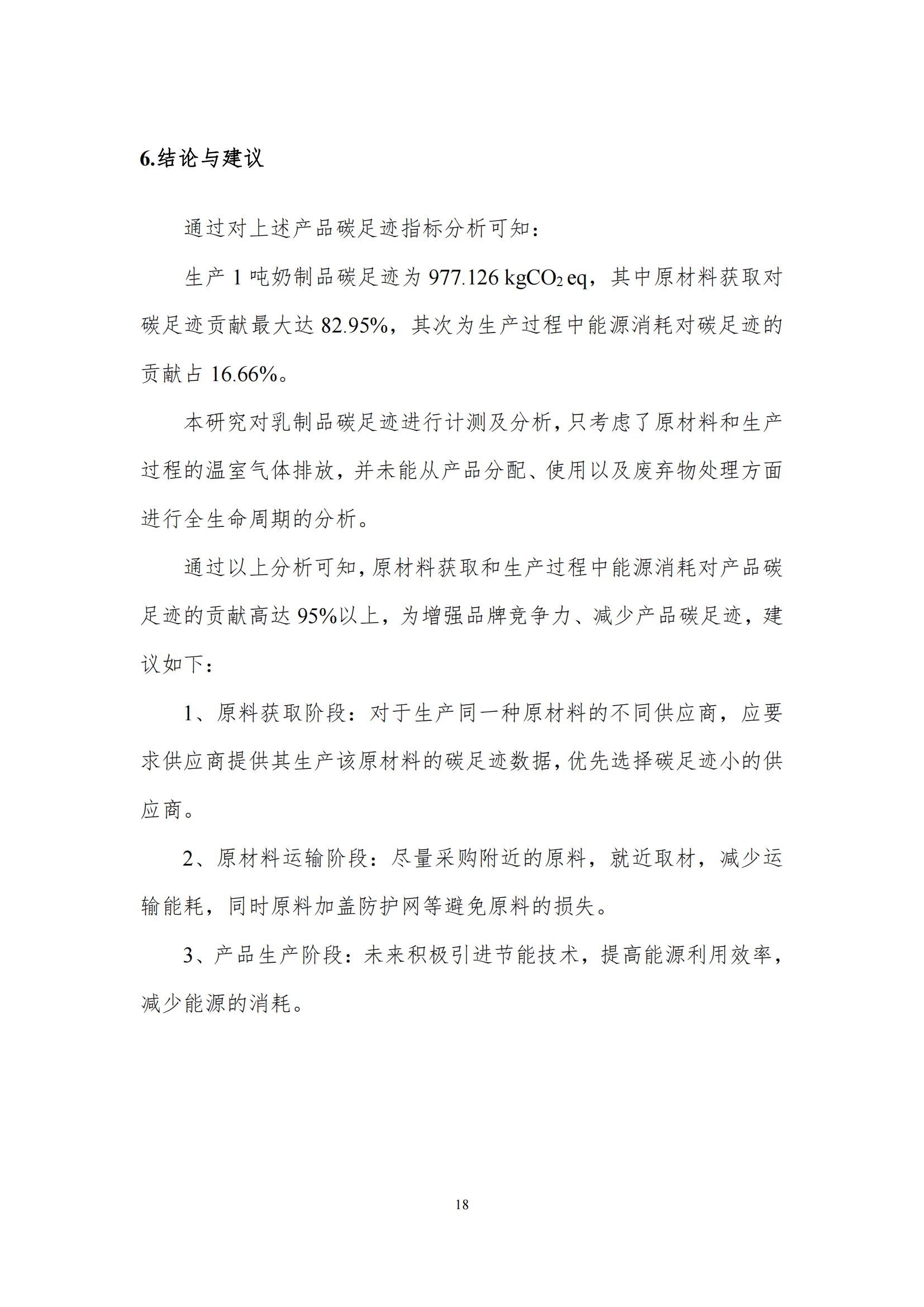 《郑州半岛（中国）乳制品有限公司产品碳足迹报告》公示