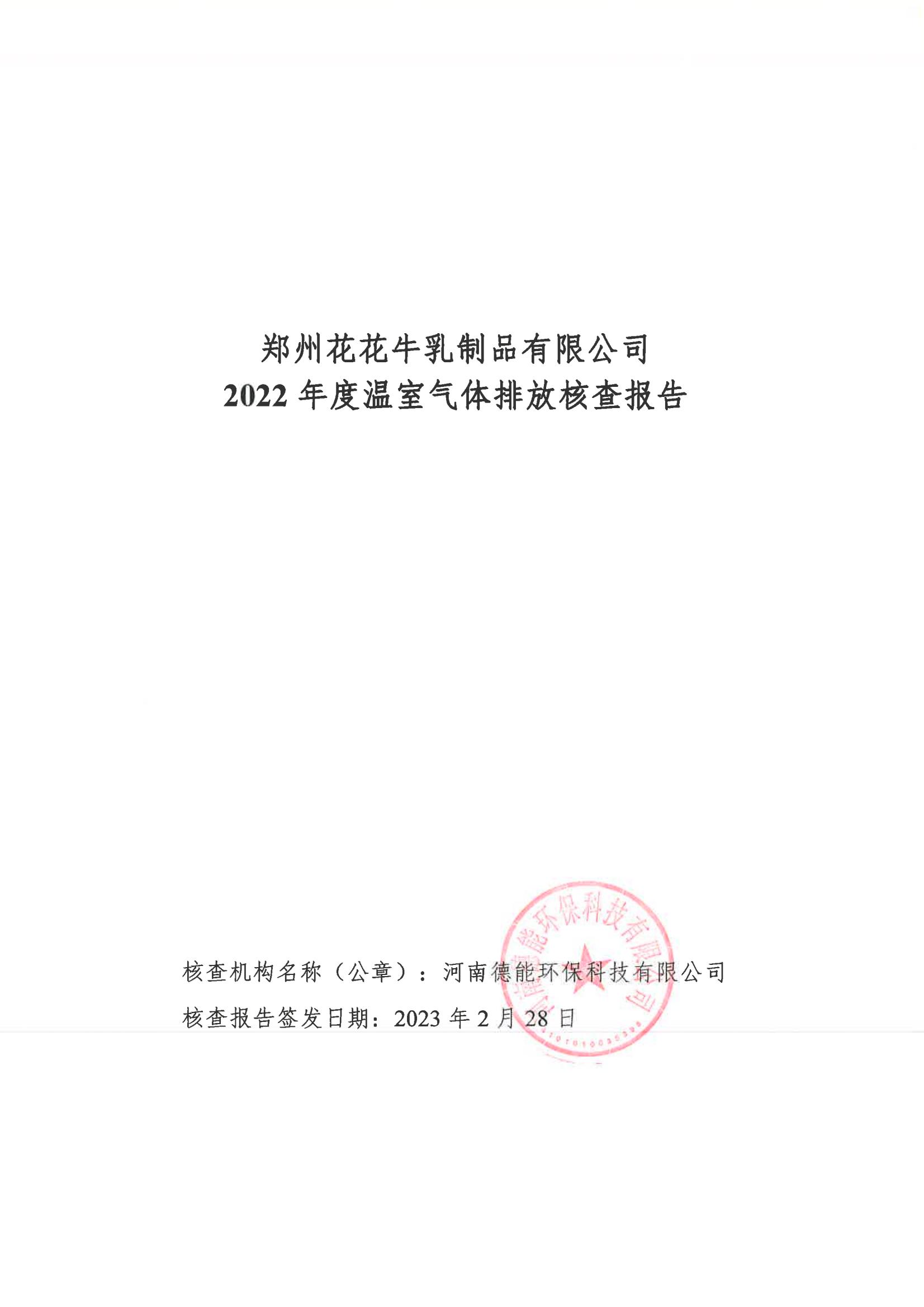 《郑州半岛（中国）乳制品有限公司2022年度温室气体排放核查报告》公示