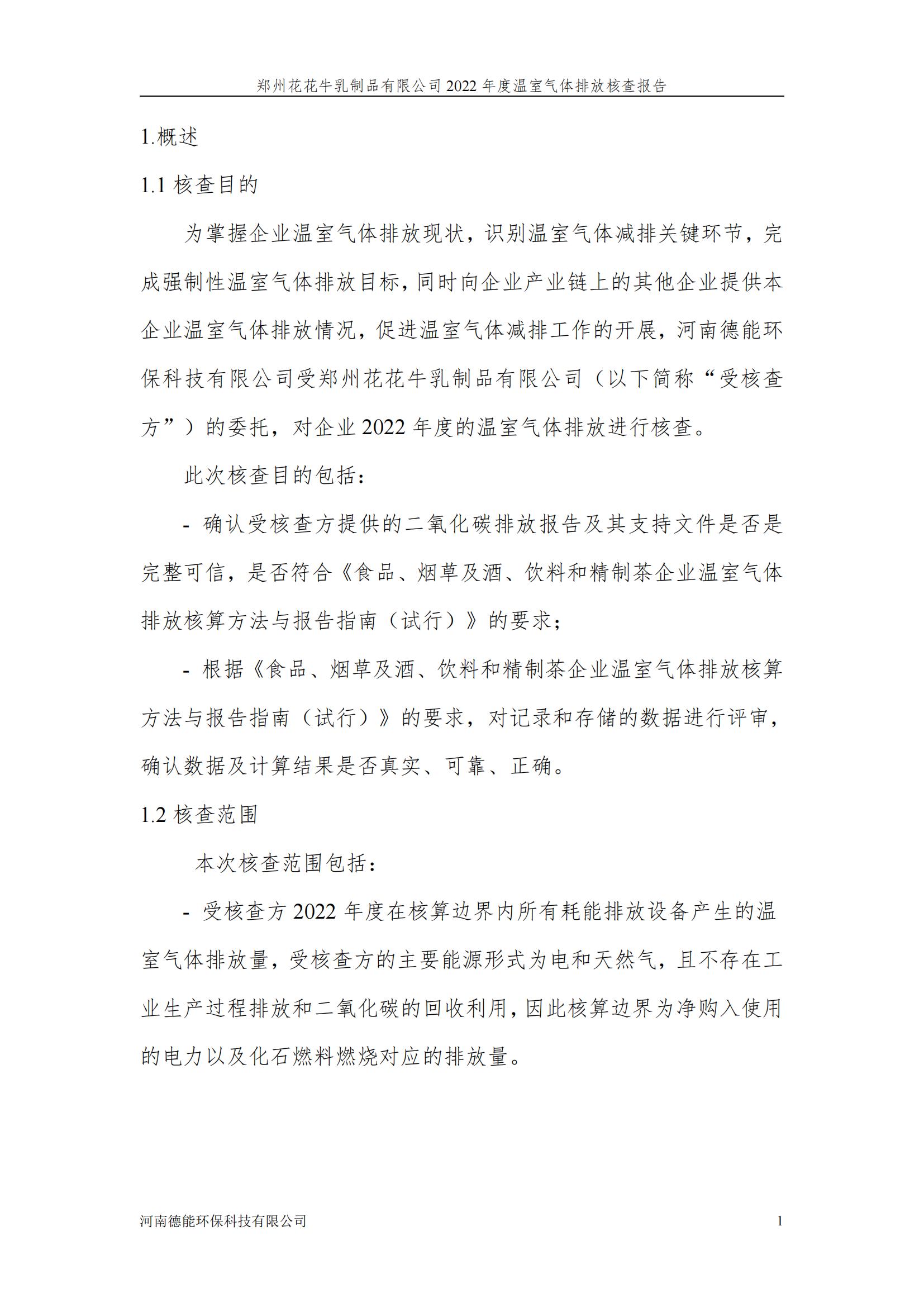 《郑州半岛（中国）乳制品有限公司2022年度温室气体排放核查报告》公示