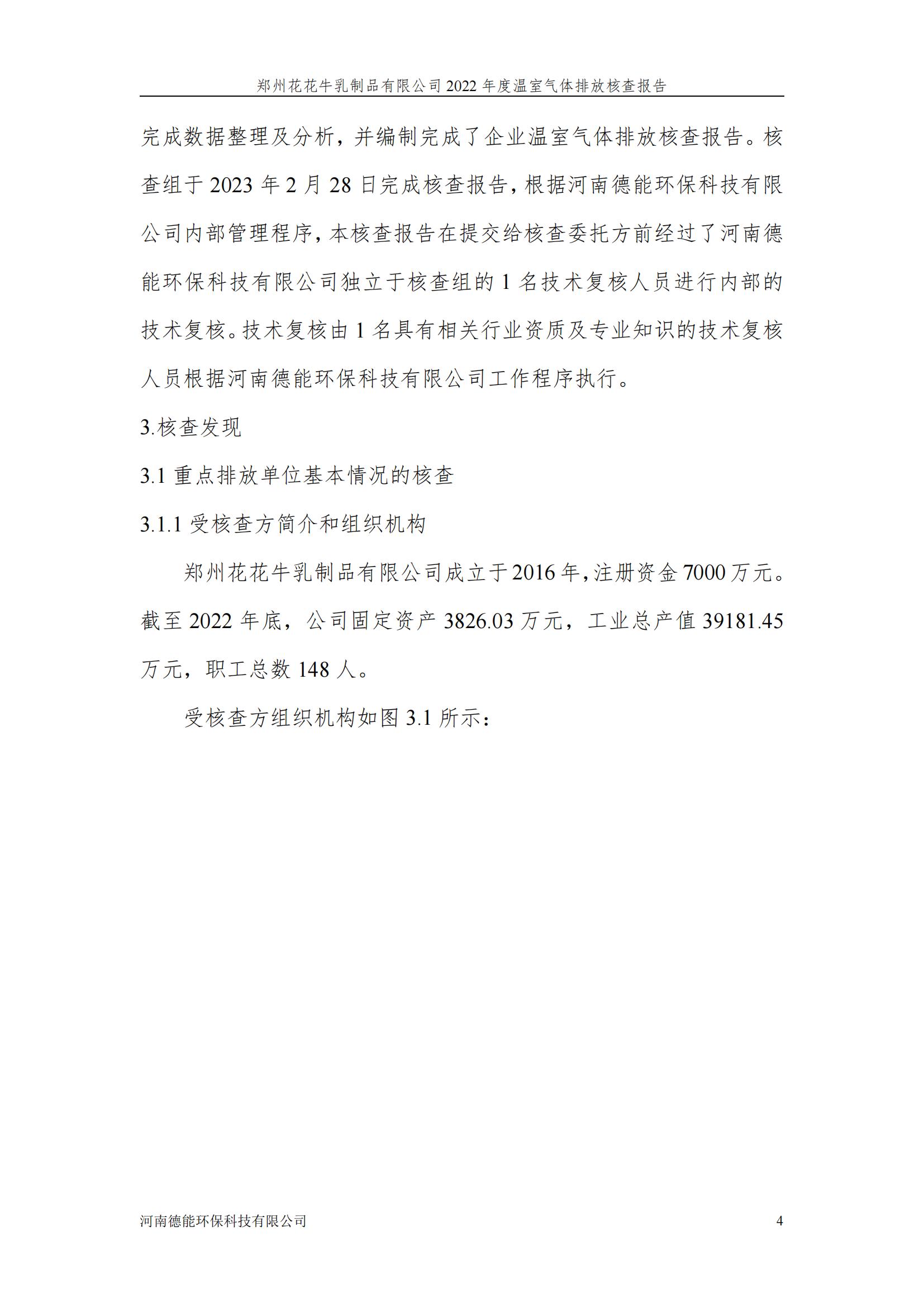 《郑州半岛（中国）乳制品有限公司2022年度温室气体排放核查报告》公示