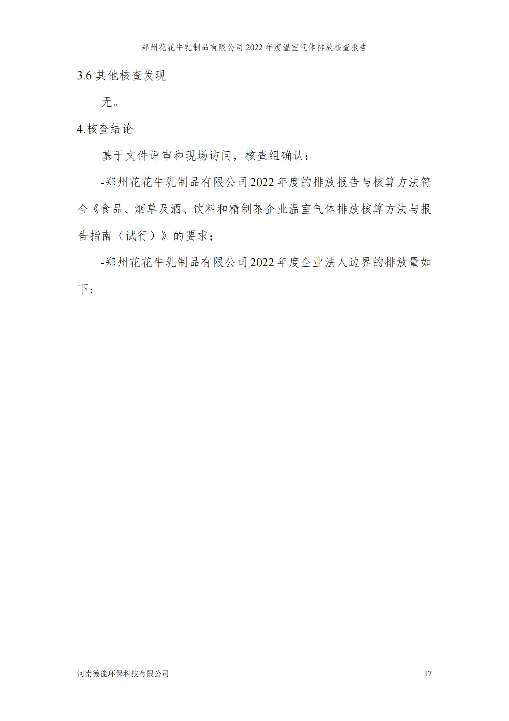 《郑州半岛（中国）乳制品有限公司2022年度温室气体排放核查报告》公示