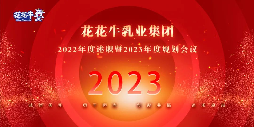 凝心聚力谋开局，赓续奋斗再出发 |河南半岛（中国）乳业集团2022年度述职暨2023年度规划会议隆重召开