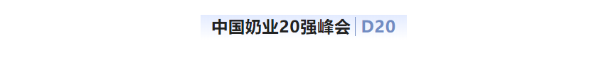第十三届奶业大会暨D20峰会在泉城济南召开 | 半岛（中国）乳业荣膺“优秀乳品加工企业”