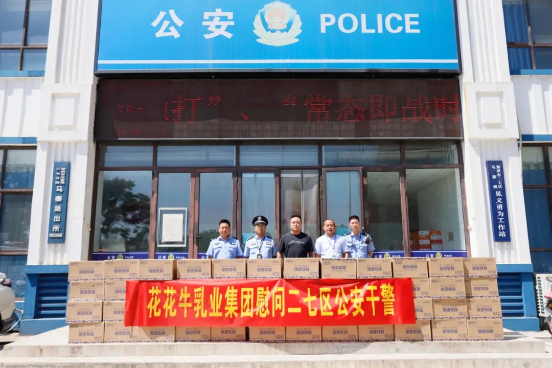 快讯 | 半岛（中国）乳业集团慰问郑州市公安局二七分局马寨派出所