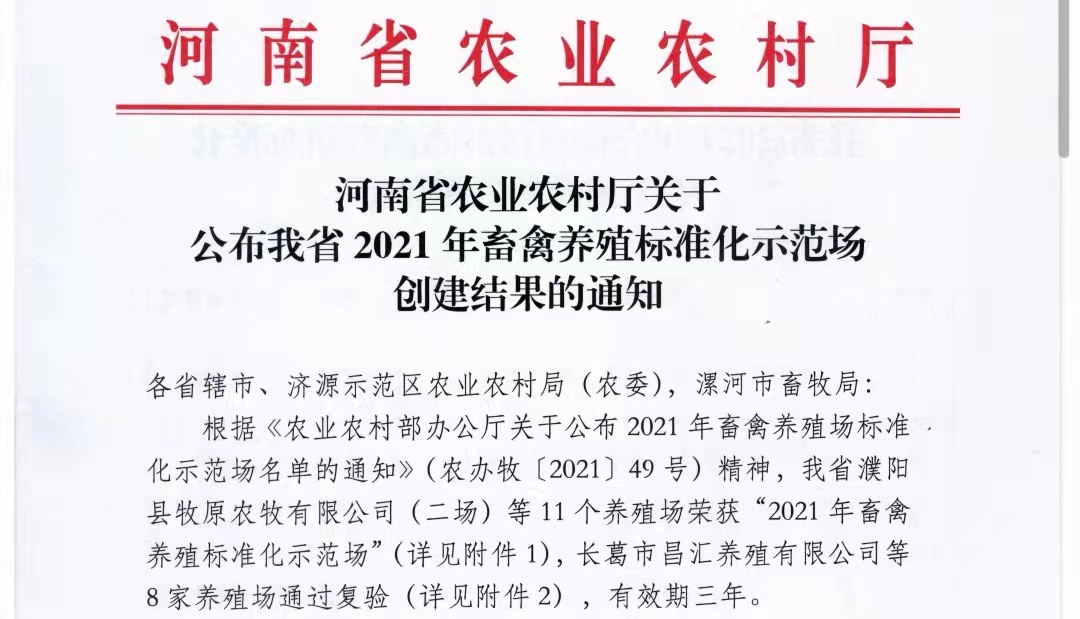 半岛（中国）两座自有牧场入选 河南省农业农村厅2021年度畜禽养殖标准化示范场