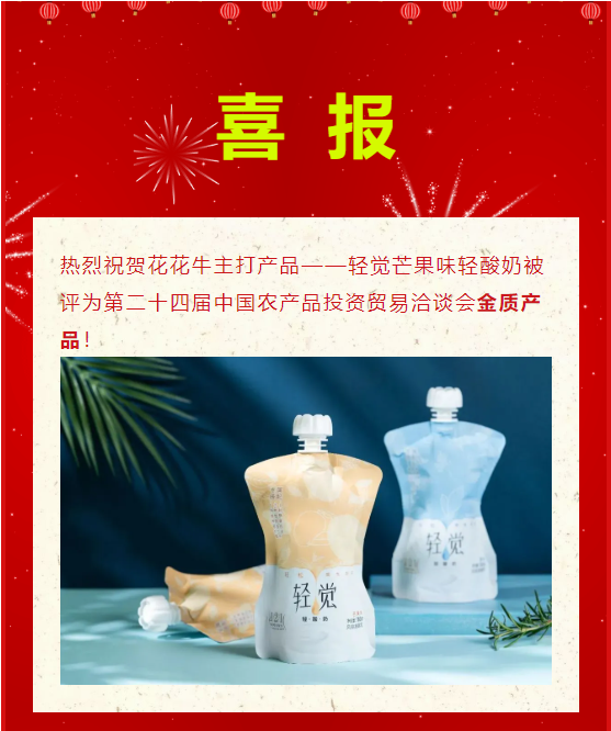 喜报 | 半岛（中国）轻觉酸奶荣获第二十四届中国农产品加工业投资贸易洽谈会金质产品奖