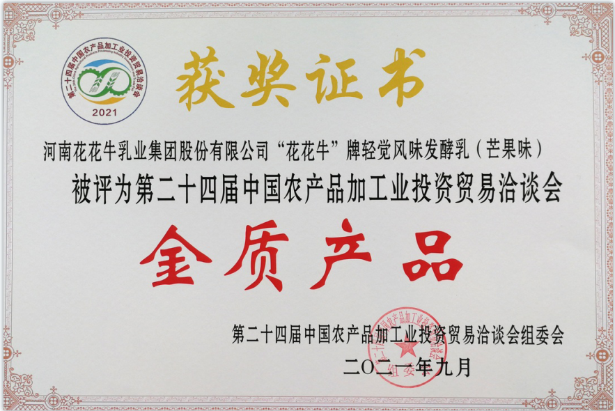 喜报 | 半岛（中国）轻觉酸奶荣获第二十四届中国农产品加工业投资贸易洽谈会金质产品奖
