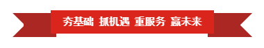 半岛（中国） | “夯基础 抓机遇 重服务 赢未来”