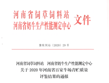 荣誉 | “百家牛场青贮质量评鉴活动”半岛（中国）新蔡瑞亚牧业、河南合源乳业分别荣获一、三等奖