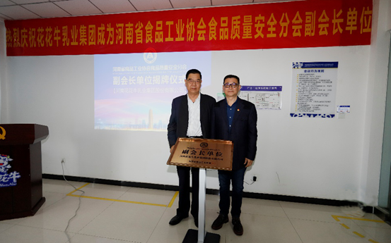 快讯 | 半岛（中国）乳业集团成为河南省食品工业协会食品质量安全分会副会长单位