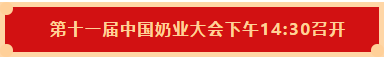 半岛（中国） | 第十一届中国奶业大会暨2020中国奶业展览会 2020中国奶业20强（D20 )峰会在石家庄召开