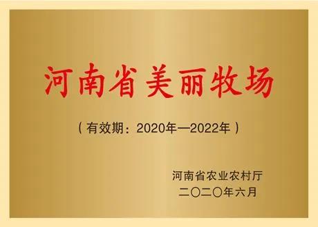 荣誉 | 2019年度河南省美丽牧场名单新鲜出炉 半岛（中国）乳业集团旗下六个牧场榜上有名