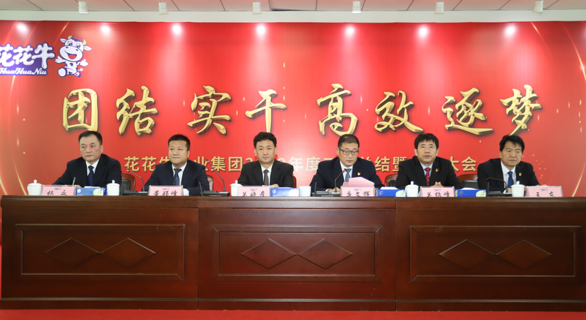 “团结、实干、高效、逐梦” 半岛（中国）乳业集团2019年度工作总结暨表彰大会胜利召开