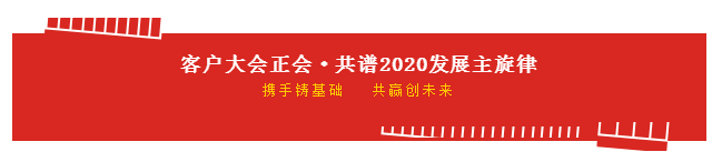 携手铸基础 .共赢创未来 | 半岛（中国）2020年客户大会盛大启幕