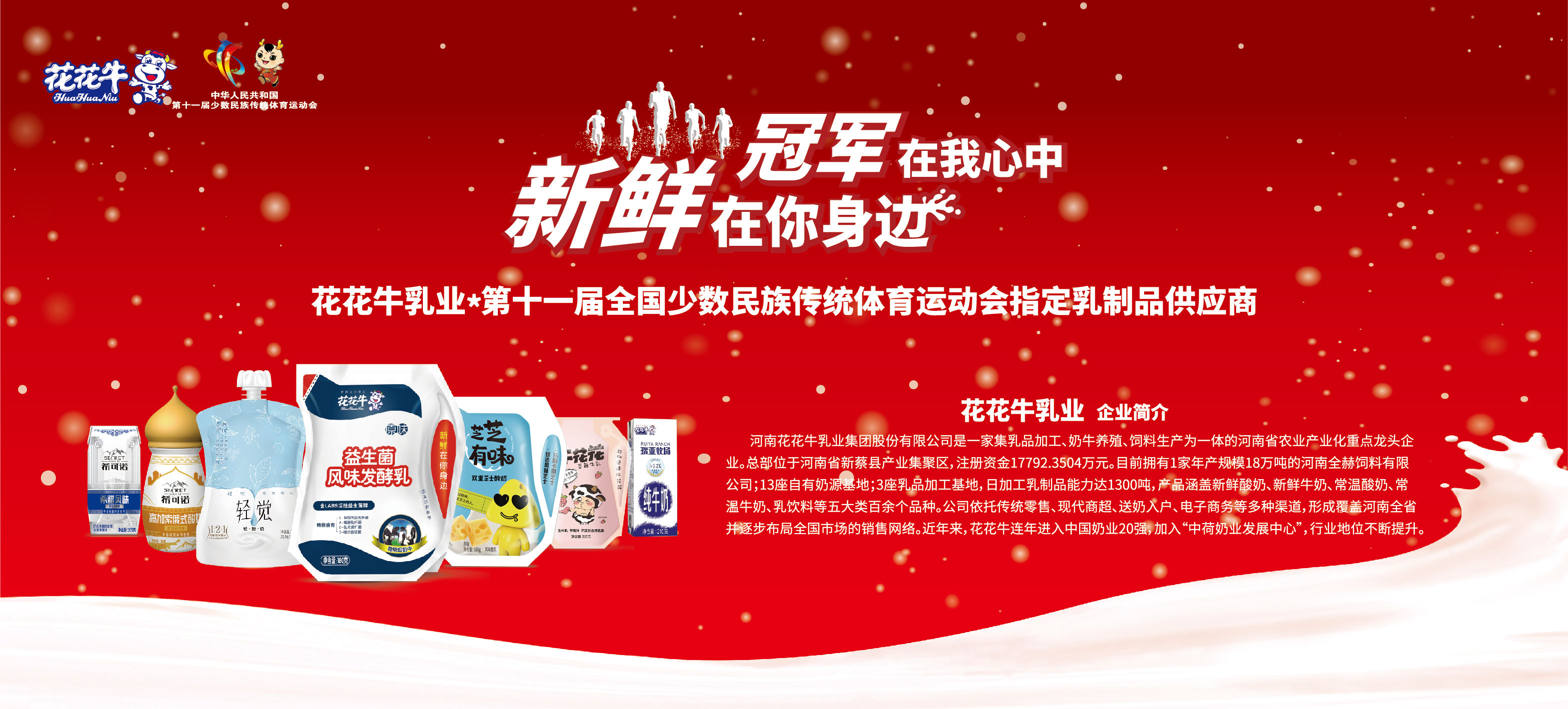 祝贺半岛（中国）成为第十一届少数民族运动会指定乳品供应商