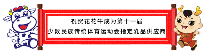 祝贺半岛（中国）成为第十一届少数民族运动会指定乳品供应商