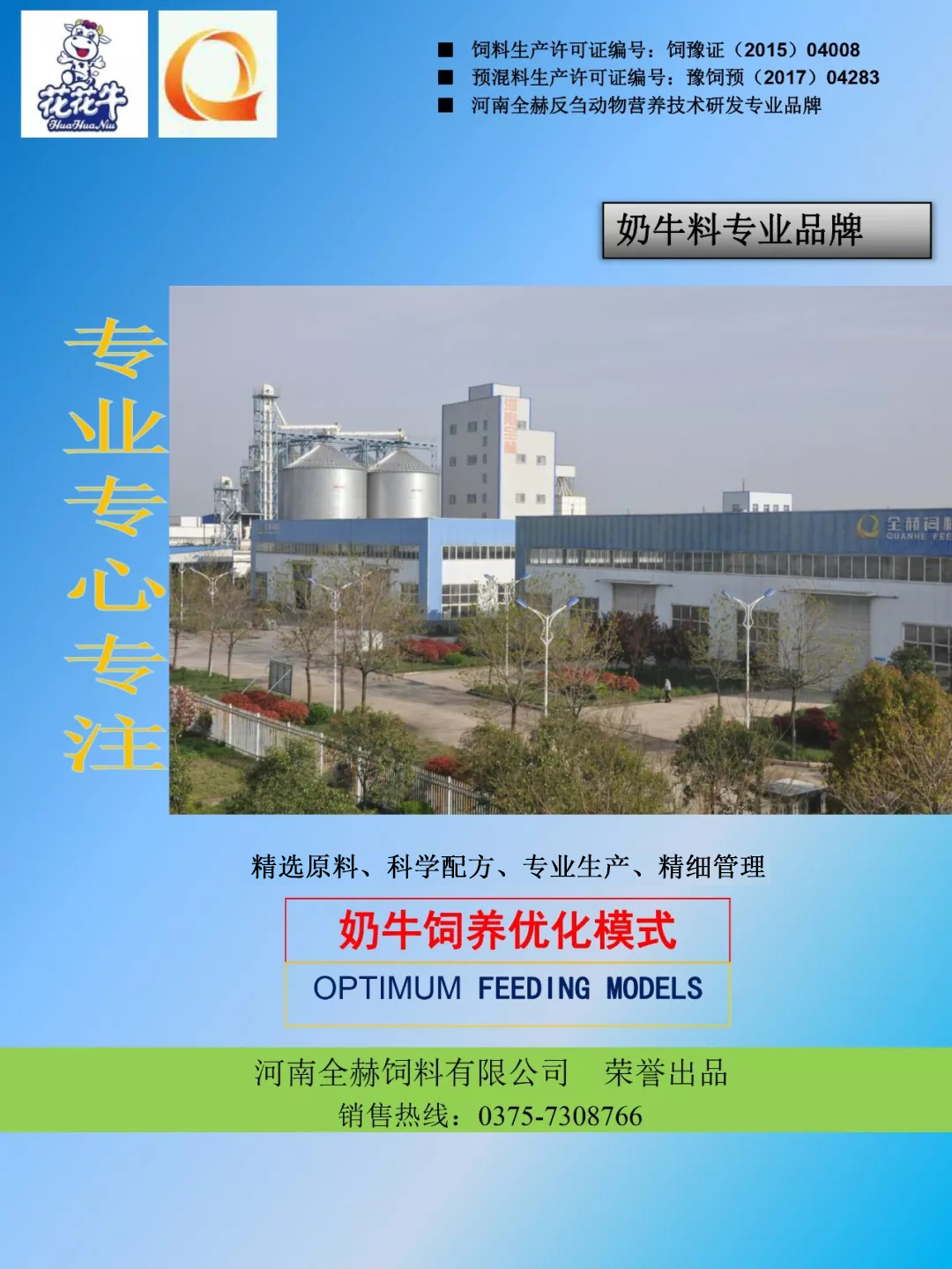 半岛（中国）乳业集团——河南全赫饲料有限公司奶牛高产料介绍