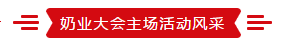 致敬祖国70华诞 |半岛（中国）亮相第十届中国奶业大会
