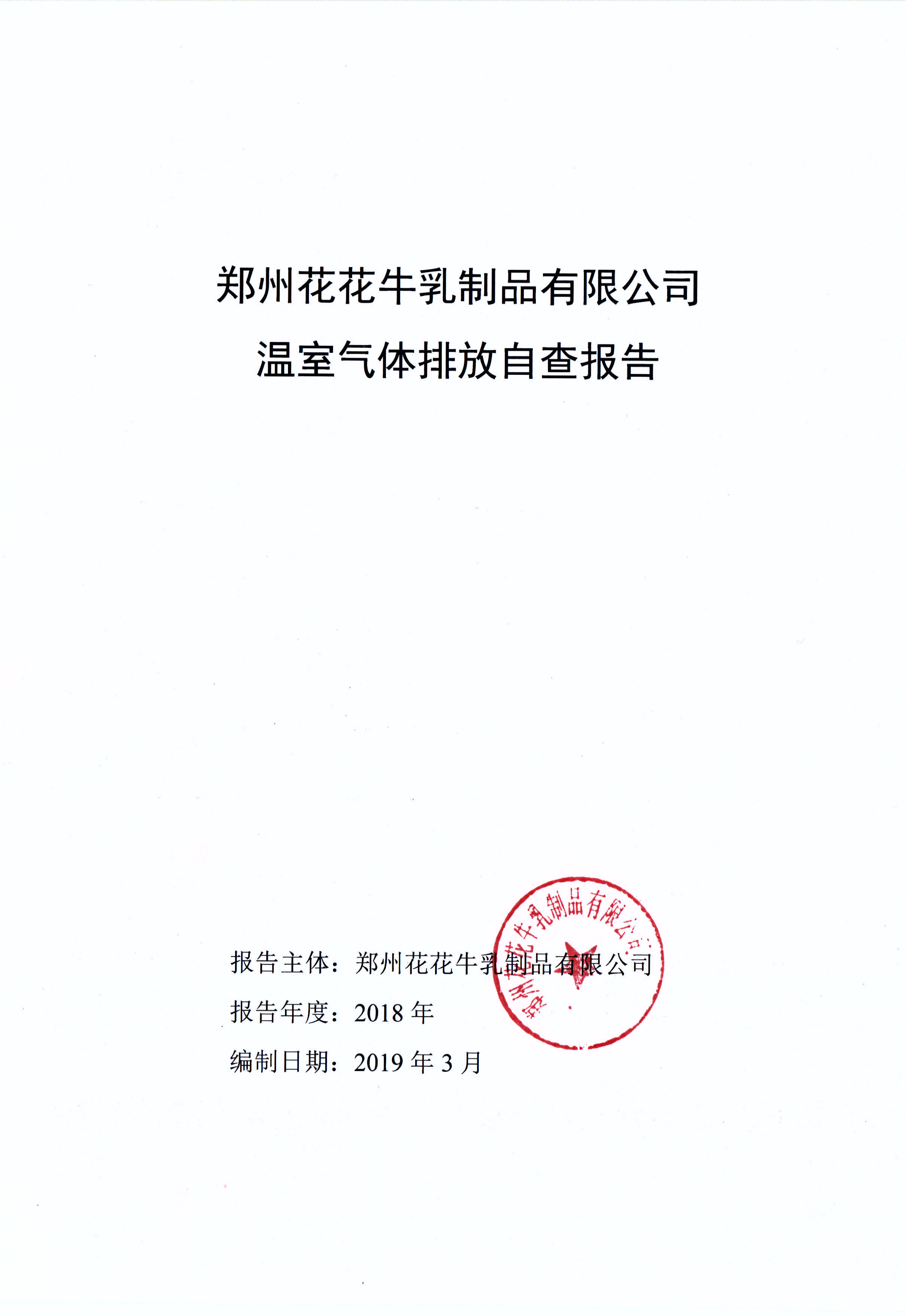 郑州半岛（中国）乳制品有限公司温室气体排放自查报告