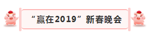 “赢在2019”，半岛（中国）乳业集团2019年新春晚会盛大开幕