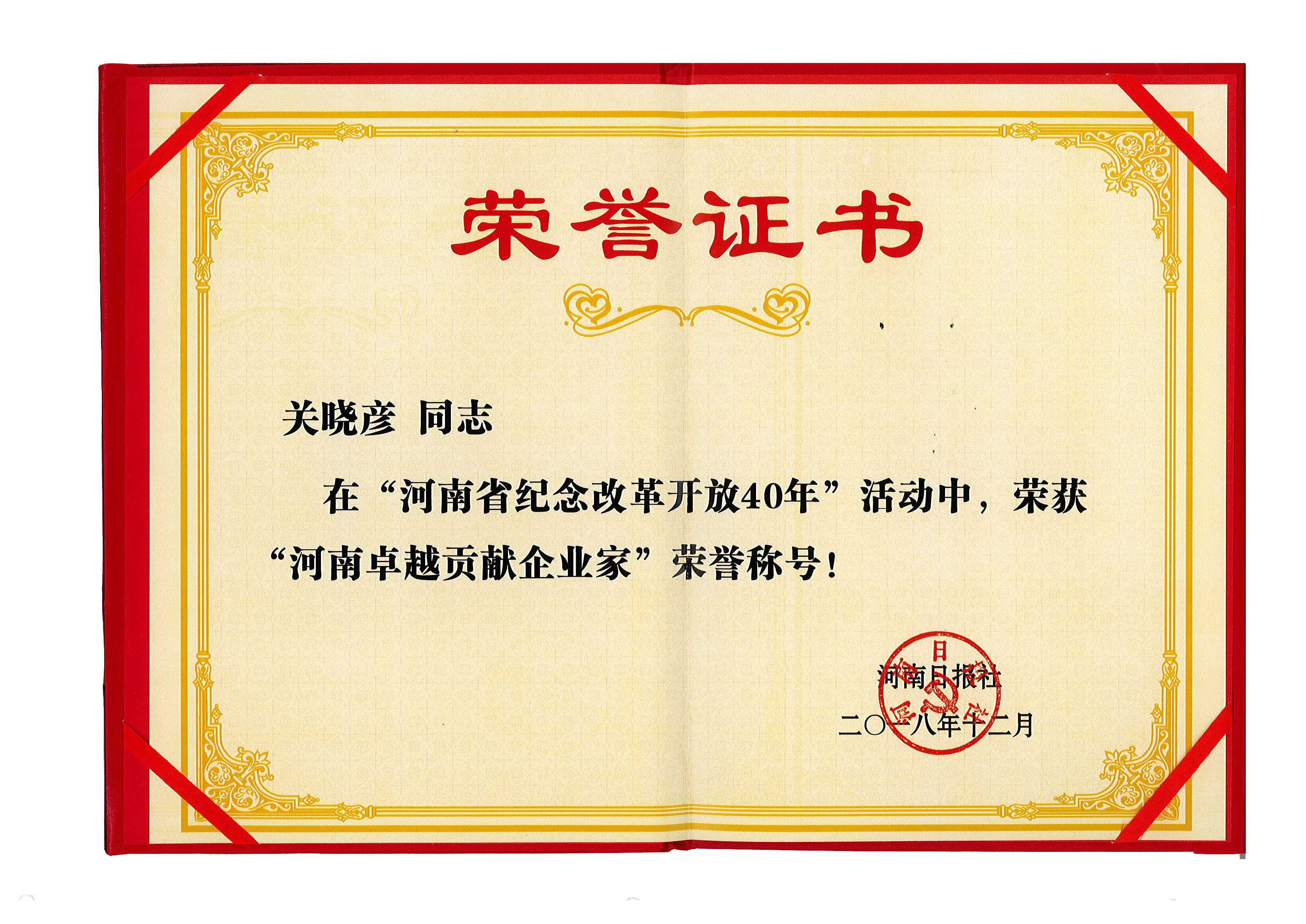 半岛（中国）董事长关晓彦荣获“改革开放40年-河南卓越贡献企业家”荣誉称号 