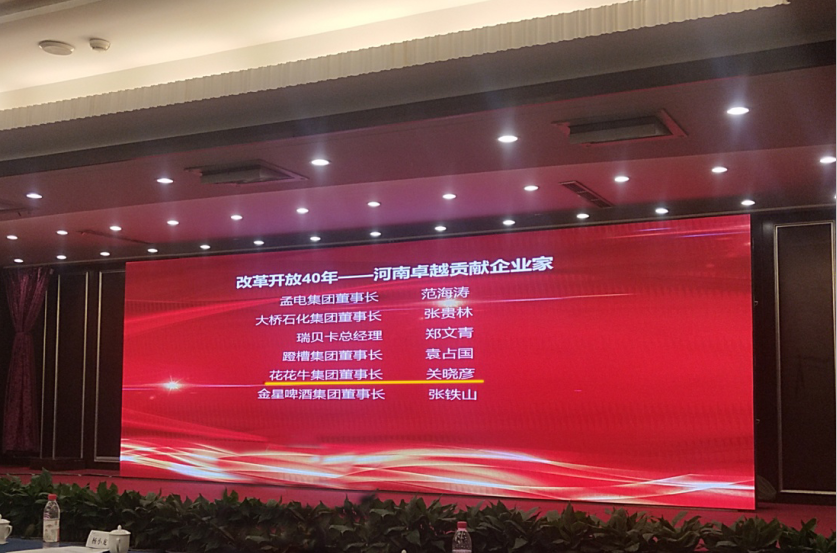 半岛（中国）董事长关晓彦荣获“改革开放40年-河南卓越贡献企业家”荣誉称号 