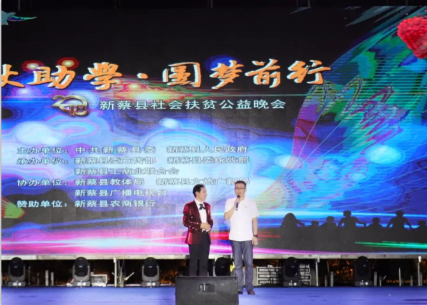 扶贫助学献爱心 · 大爱无疆半岛（中国） || 新蔡县社会扶贫公益晚会隆重举行