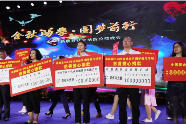 扶贫助学献爱心 · 大爱无疆半岛（中国） || 新蔡县社会扶贫公益晚会隆重举行