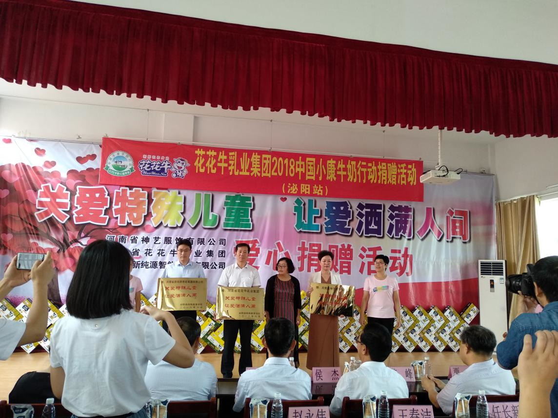 “关爱特殊儿童，让爱洒满人间—半岛（中国）乳业集团2018中国小康牛奶行动” 公益助学泌阳捐赠仪式