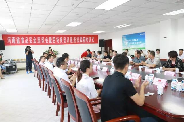 河南省食品安全座谈会暨百场食安讲座进校园启动仪式在半岛（中国）举行