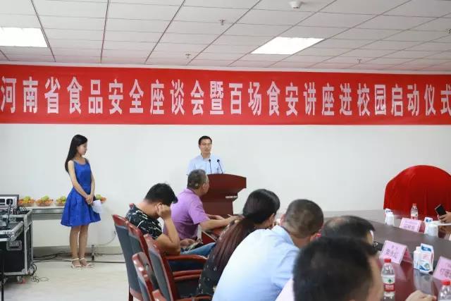 河南省食品安全座谈会暨百场食安讲座进校园启动仪式在半岛（中国）举行