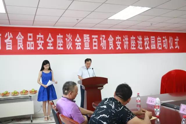 河南省食品安全座谈会暨百场食安讲座进校园启动仪式在半岛（中国）举行