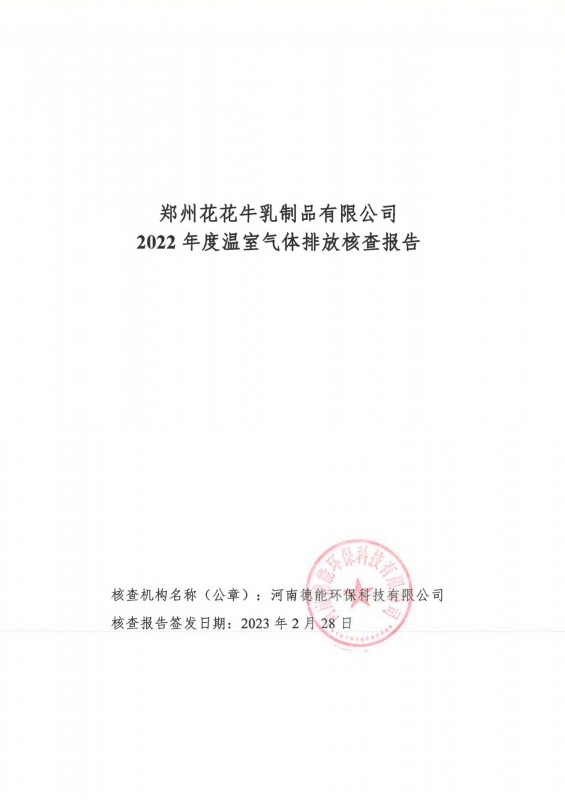 《郑州半岛（中国）乳制品有限公司2022年度温室气体排放核查报告》公示