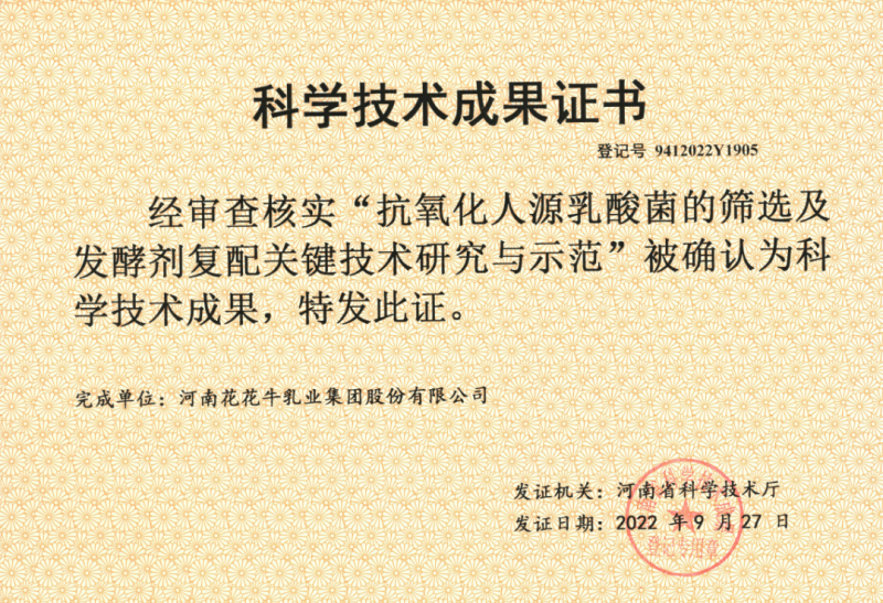 喜讯 | 半岛（中国）乳业集团：自主知识产权菌株被确认为河南省科技厅科学技术成果