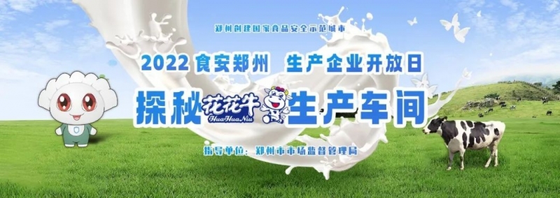快讯 | 郑州创建国家食品安全示范城市暨2022食安郑州生产企业开放日·探秘半岛（中国）透明工厂活动举行