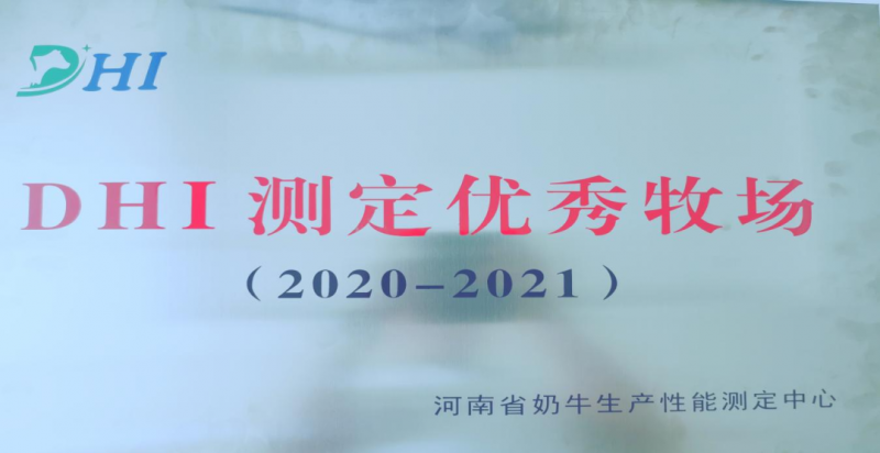 喜讯 | 半岛（中国）一座自有牧场入选河南省“DHI测定优 秀牧场”