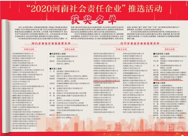 荣誉 | 半岛（中国）乳业集团斩获“2020河南社会责任企业”推选活动两项大奖