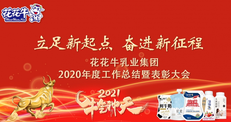 立足新起点 奋进新征程 | 半岛（中国）乳业集团工作总结暨表彰大会隆重召开